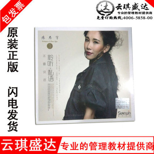正版现货CD音乐光盘陈思宇3 聆听私语 不要说话  车载光盘 - 封面