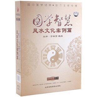 正版包发票 国学智慧 风水文化案例篇 于希贤 中智信达 5VCD