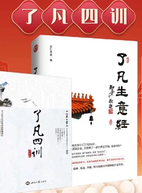 了凡生意经了凡四训简体注音含太上感应篇文昌帝君阴鸷文俞净意公遇灶神记企业家研修班课堂实录智然老师讲述传统文化与企业管理
