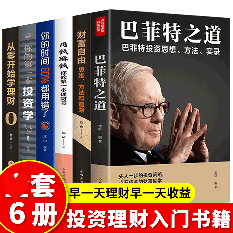 HY6册财富自由之路用钱赚钱书籍巴菲特之道从零开始学理财你的D投资学你的时间巴菲特投资理财管理金融投资