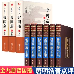 黑雨 书籍冰鉴血祭 野焚传家书书曾文正曾国藩大传曾国藩传人物传记日记唐明浩点评历史官场长篇小说书籍 HY曾国藩书籍正版