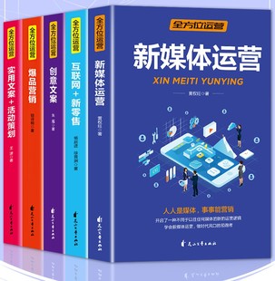 爆品营销创意文案互联网新零售实用文案销售新手抖音增粉直播教程书籍 HY方位运营5册从零开始做新媒体运营书籍广告活动策划与爆款