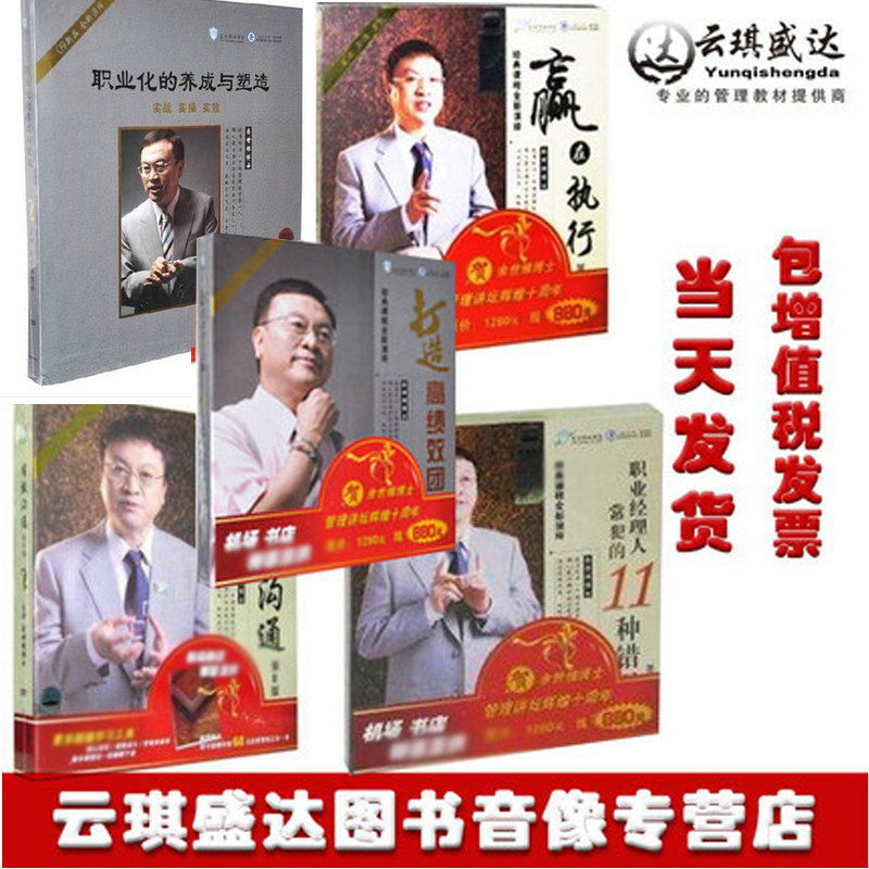 正版现货 余世维赢在执行 有效沟通 打造高绩效团队dvd培训光盘