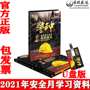 正版 上下集安全生产月 2021年典型重大事故案例盘点警钟四U盘版