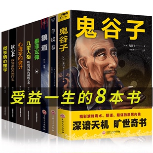 HY8冊(cè)鬼谷子思維謀略墨菲定律新華正版 書成功勵(lì)志抖音書籍熱門套東方曠世奇書朝之輝圖書 套收益一生 羊皮卷狼道書籍正版