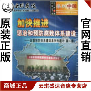 正版 加快推进惩治和预防腐败体系建设 廉政中国2011年第12期 开票