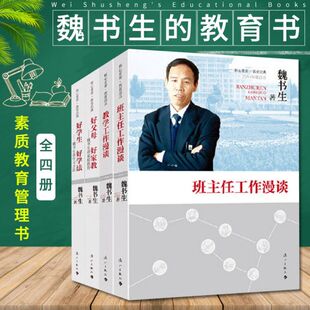 魏书生的教育书籍全套4册班主任工作漫谈+教学工作漫谈+好父母好家教+好学生好学法老师辅导用书家庭教育导学习方法指导李镇西