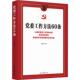 人民日报出版 党委工作方法60条 社科 党史党建读物 社 冯东升