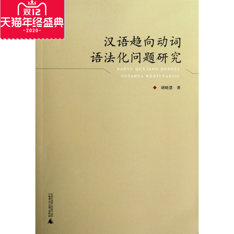 汉语趋向动词语法化问题研究 社会科学 博