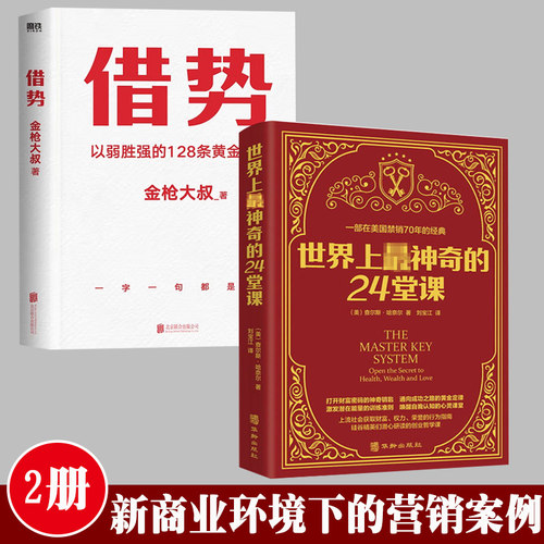 借势+世界上神奇的24堂课 金枪大叔以弱胜强的128条黄金法则 借大势成大事 广告界鬼才金枪大叔实战经验2册