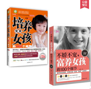 不娇不宠富养女孩的100个细节+培养完美女孩的100个细节家教圣经富养女孩 幼儿早期家庭早教育 如何说孩子才会听 育儿百科