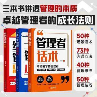 管理者话术结构化管理思维一天一个管理小技巧团队建设企业管理类书籍协作领导力培养狼性团队高情商提升效率执行力自我发展