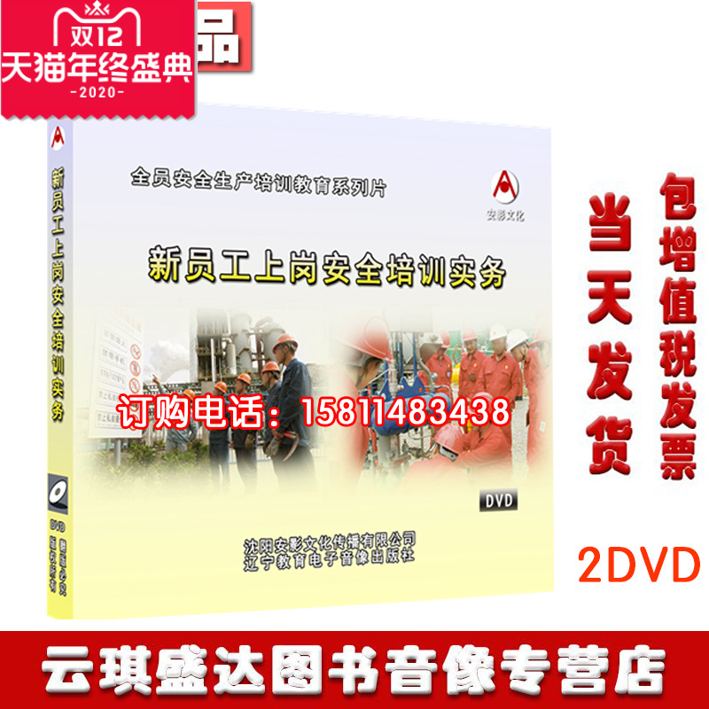 包邮包发票2020年安全月新员工上岗安全培训实务2DVD光盘