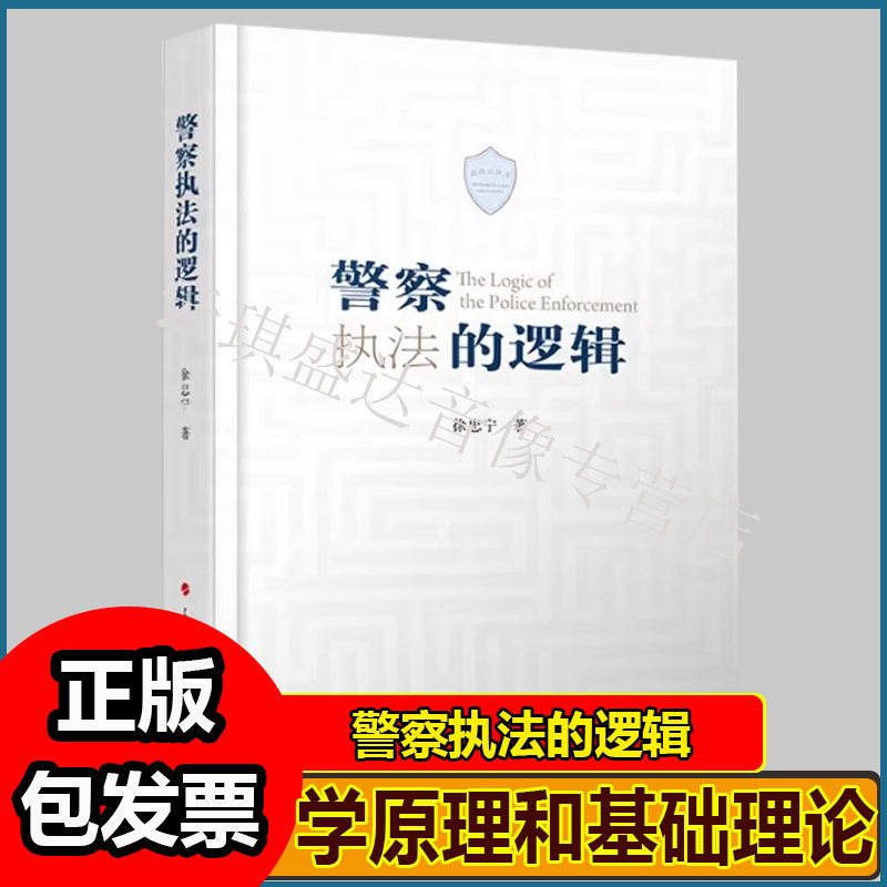 警察执法的逻辑警察法学原理和基础理论警察权警察武力