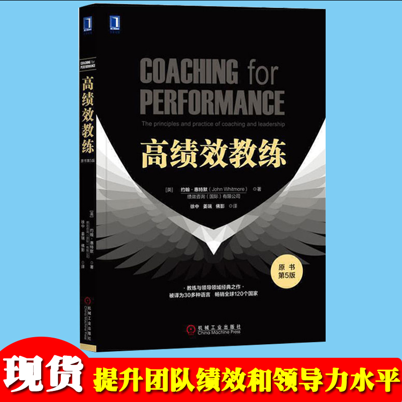 高绩效教练第5版惠特默著教练与领导的原理及实务开发潜能 提高团队绩效领导力领导管理学