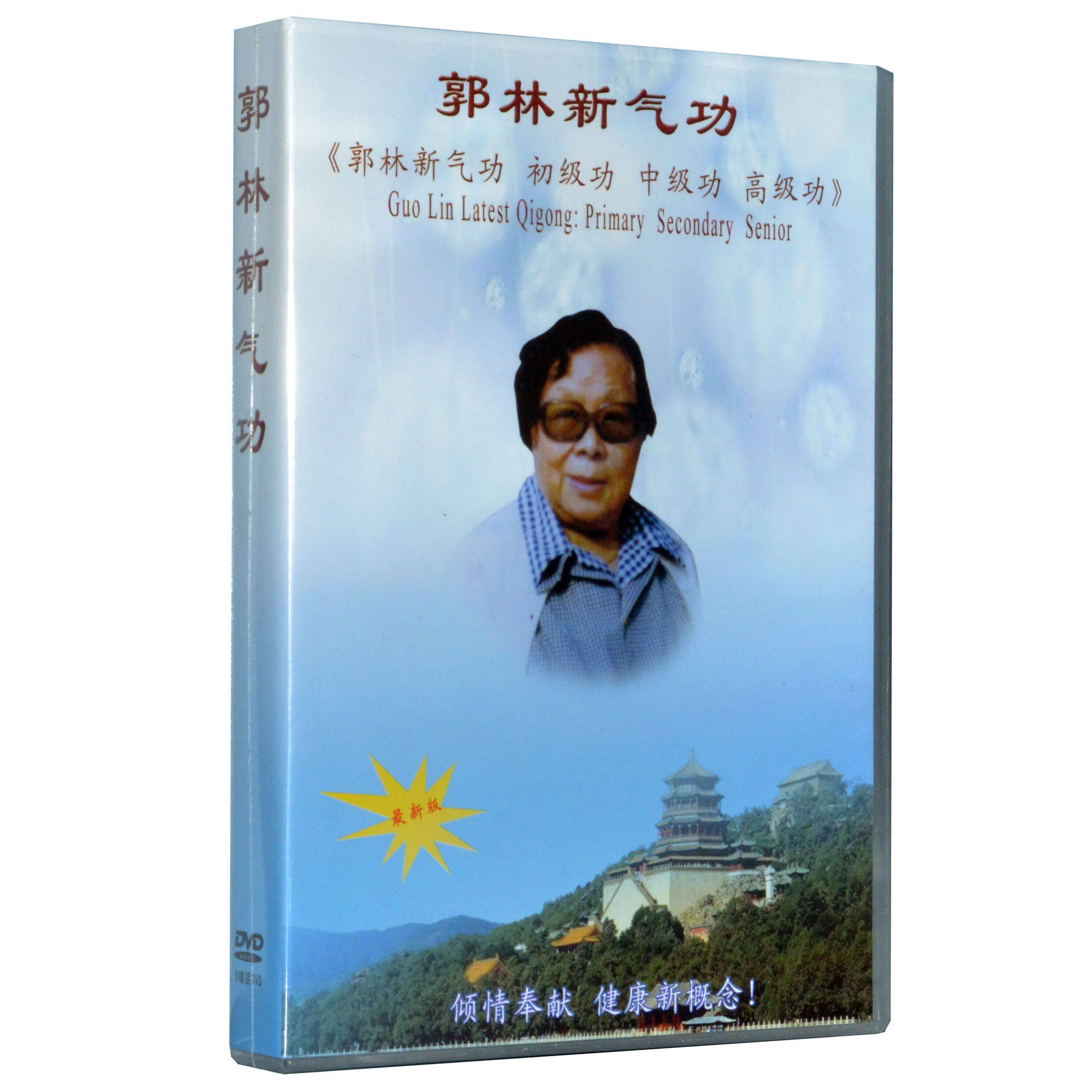 正版郭林气功 dvd教学光盘 初ji/中ji/高ji功郭林气功教学