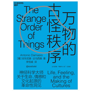 励志 社 安东尼奥·达马西奥 社会科学总论 学术 Damasio 葡 Antonio 浙江教育出版 万物 经管 古怪秩序