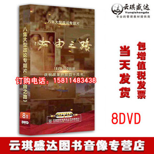 2018庆祝改革开放四十周年 1978 现货包发票 必由之路纪录片8DVD