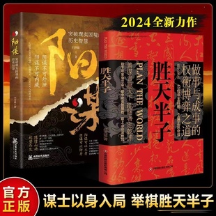 殿堂级处事智慧 胜天半子 历史智慧2册历史中 人生哲学 阳谋突破现实困境 胜之有道践行