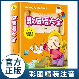 歇后语大 12岁儿童文学读物百科书籍带拼音 一二三年级小学生课外阅读书籍7 版 童话书正版 HY正版 书籍图书 彩图拼音精装