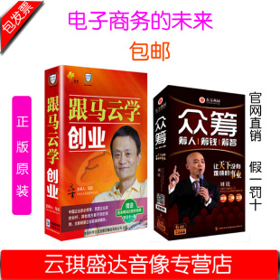 跟马云学创业 筹人筹钱筹智慧 刘锐 马云 5DVD电商 正版 6DVD 众筹