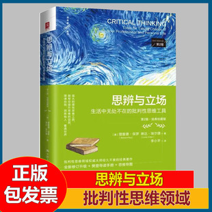 保罗 批判性思维等 生活中无处不在 著 埃尔德 琳达 理查德 美 批判性思维工具 第2版 思辨与立场