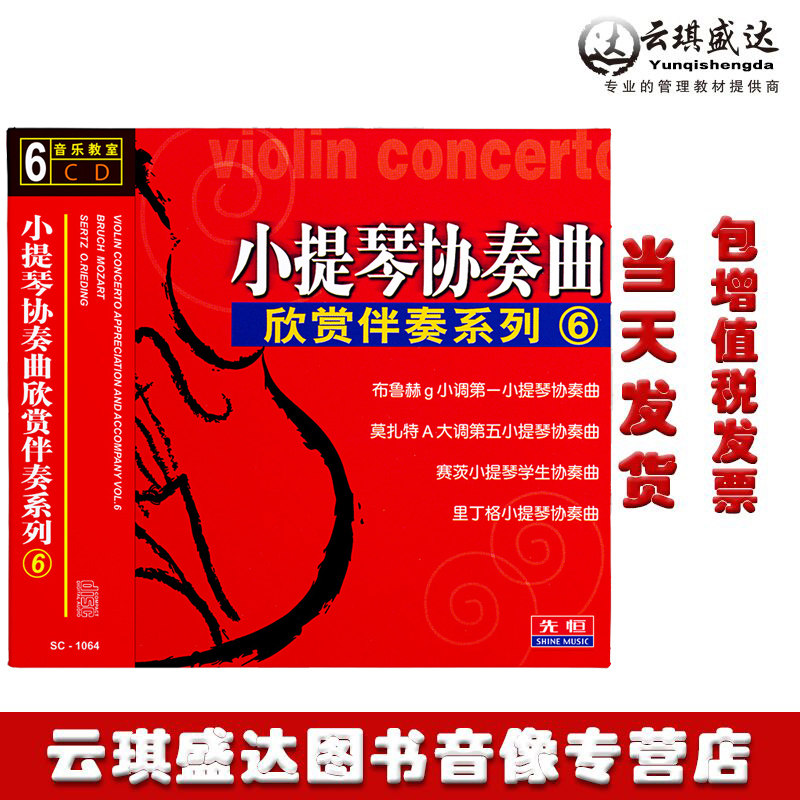 正版小提琴协奏曲欣赏伴奏系列6车载古典轻音乐合集光盘6CD碟片