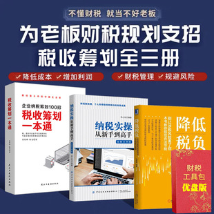 企业财税管控工具包企业纳税筹划100招纳税实操从新手到高手降低税负合法节税方案企业财务管理类书籍