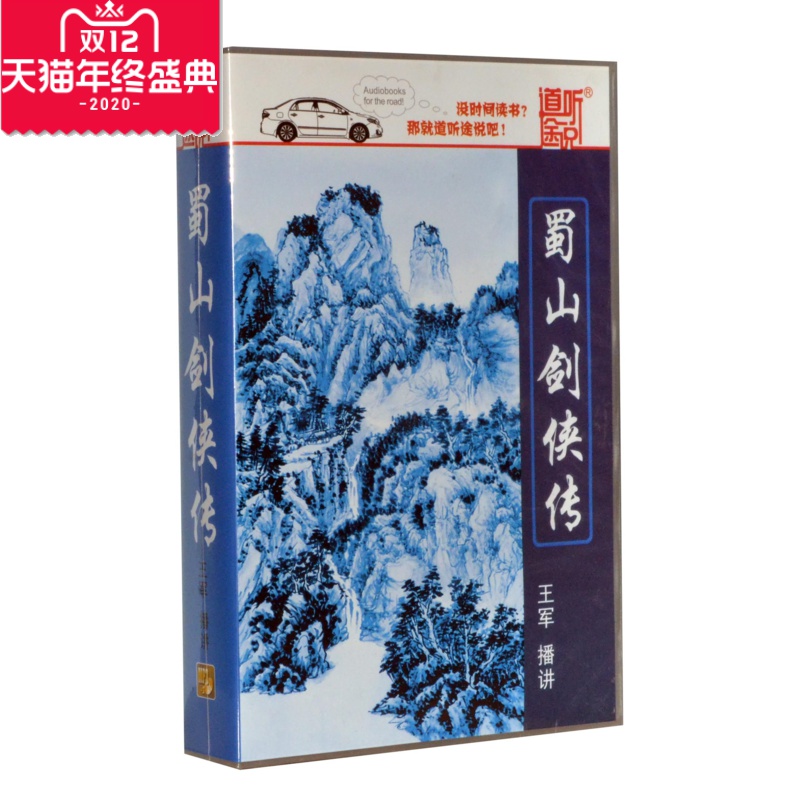 道听途说系列 开车听 蜀山剑侠传 王军 播讲 CD 4MP3