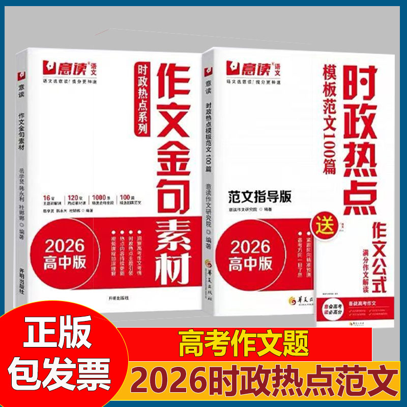 时政热点作文2026意读高中模板范文100篇指导版高考金句素材必读超级素材高三议论文人民日报教你写好文章名师写作文满分优秀作文
