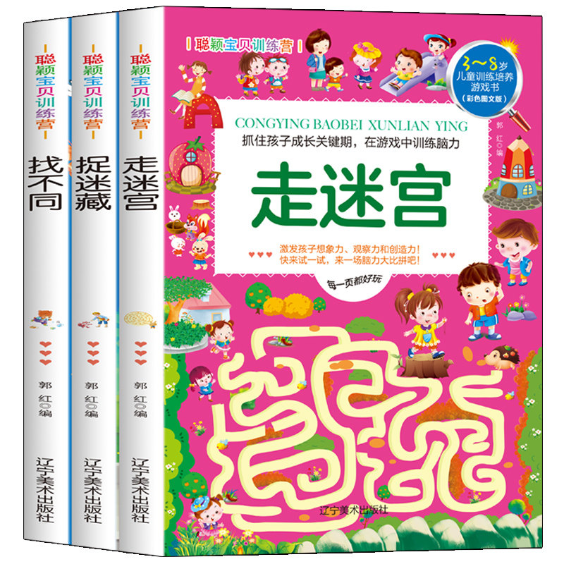 HY3册找不同+捉迷藏+走迷宫图画捉迷藏专注力训练书迷宫书儿童益智注意力训练专注力训练思维逻辑训练书脑开发逻辑思维训练书籍