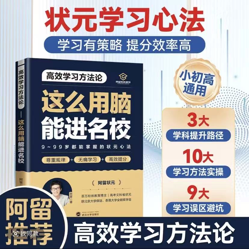 高效学习方法论这么用脑能进名校高效学习方法论9-99岁都能掌握的状元心法