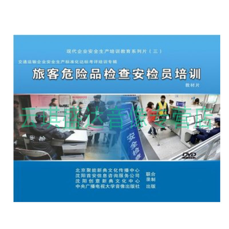 正版包票 2014年安全宣教品 旅客危险品检查安检员培训教材片3DVD