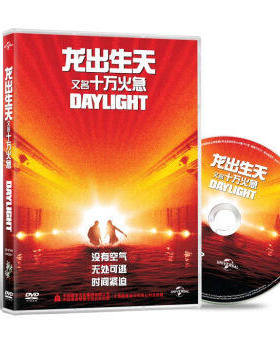 龙出生天/十万火急Daylight