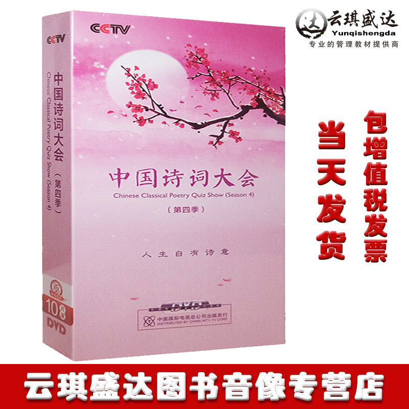 正版 CCTV央视中国诗词大会 第四季全集 10DVD光盘碟片董卿古诗词