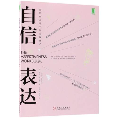 自信表达 (加)兰迪·帕特森(Randy Paterson) 著;方旭燕,张媛 译 公共关系 经管、励志 机械工业出版社