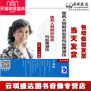 于焕新 6DVD 光盘 现货医务人员阳光心态与心理减压 正版