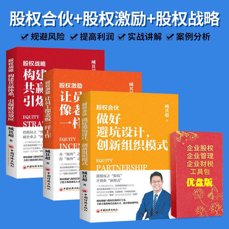 股权合伙+股权激励+股权战略 股权系列3册 经典案例分析股权激励原理落地工具 避开股权风险创业新模式