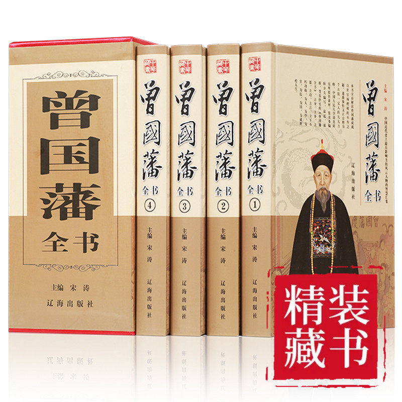 HY精装4册冰鉴曾国藩正版图文文注释译文人际沟通书冰鉴曾国藩正版文白对照书籍相人识人术国学名著百部藏书云南人民出版社