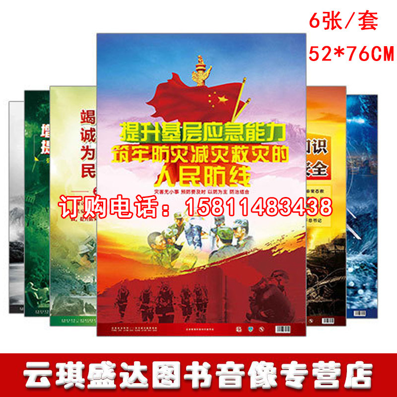 当天发货包票2021年防灾减灾救灾周主题海报6张/套铜版纸彩色印刷敷亮