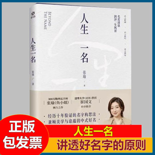 人生一名经过十年验证的起名方法论300万粉丝起名师张瑜（鱼小姐）倾力之作著名易经大师 清华大学崔国文教授推荐