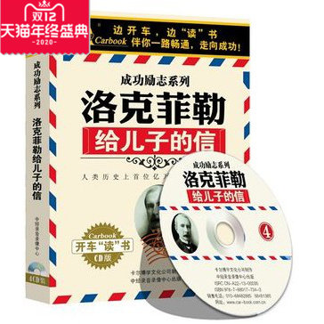 正版汽车cd 成功励志系列 洛克菲勒给儿子的信 开车听书4CD碟片