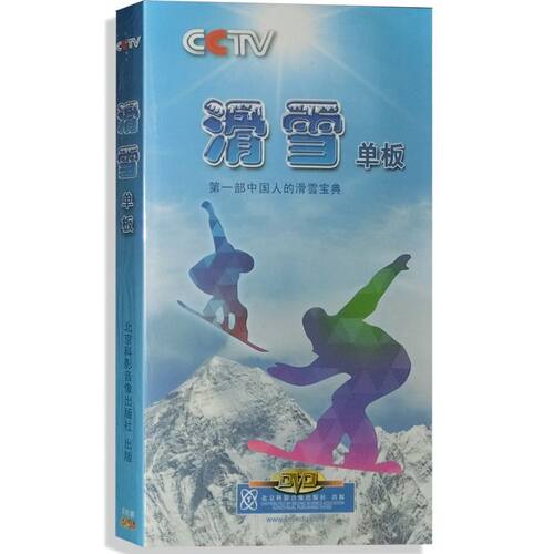 正版 滑雪单板（2DVD）中国人的滑雪宝典 央视体育教学光盘
