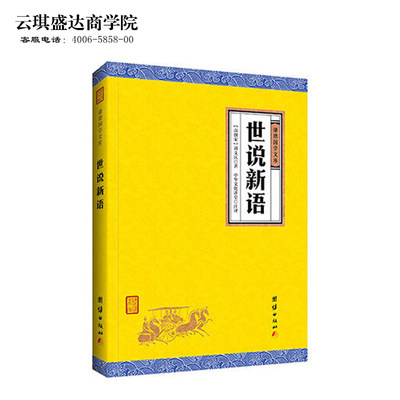 正版世说新语 谦德国学文库 刘义庆著译注初中生 青少版课外书籍 原文+注释+译文 文学名著 中国古诗词 中华经典名著