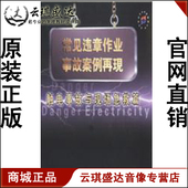 正版 开票常见违章作业事故案例触电事故与现场急救1VCD现货