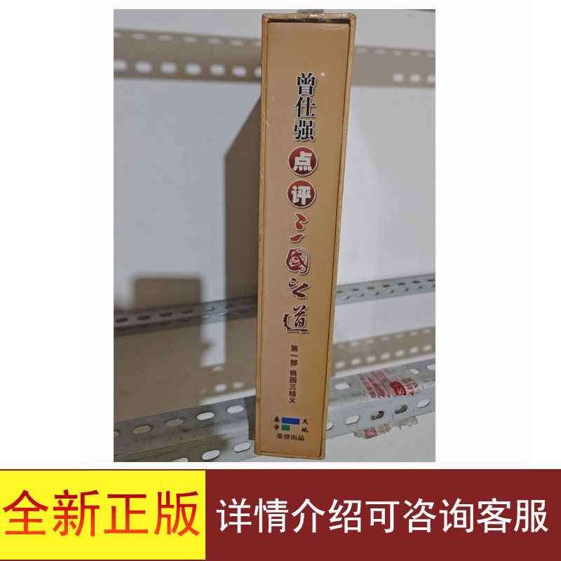 全新正版曾仕强点评三国之道第一部桃园三结义DVD详情可咨询客服