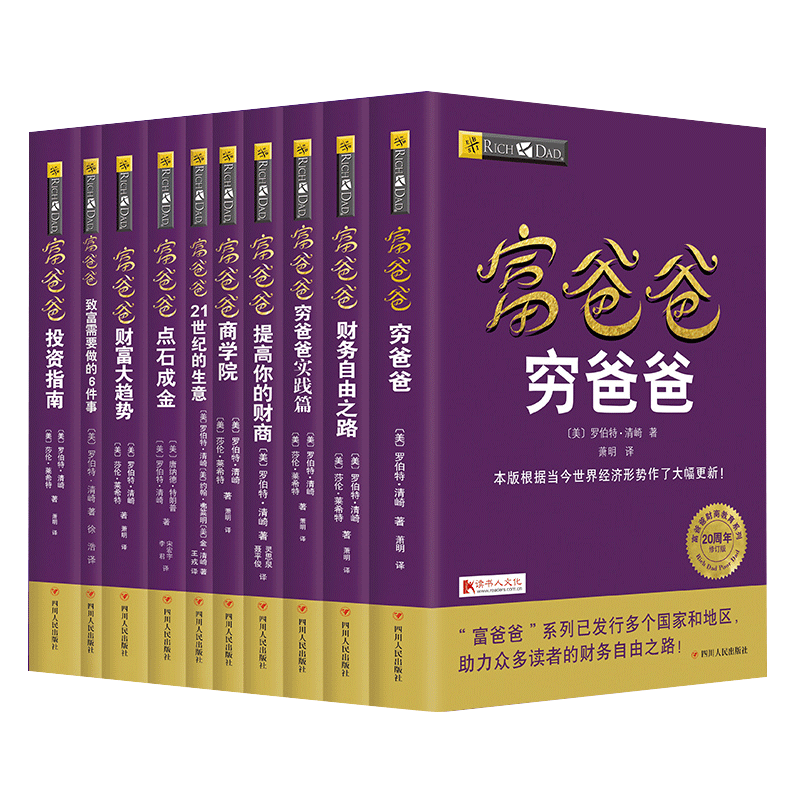 富爸爸穷爸爸系列10本套（富爸爸穷爸爸（20周年修订版） +富爸爸提高你的财商+女人一定要有钱+致富需要做的6件事+ 财务自由之路