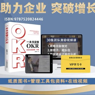 视频 一本书读懂OKR 管理工具包资料 徐晓蓉中国商业出版 OKR实战落地一本通 社