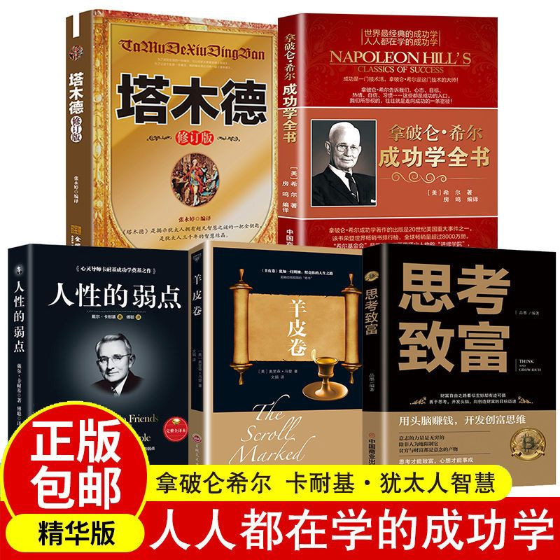 拿破仑希尔成功全书塔木德人性