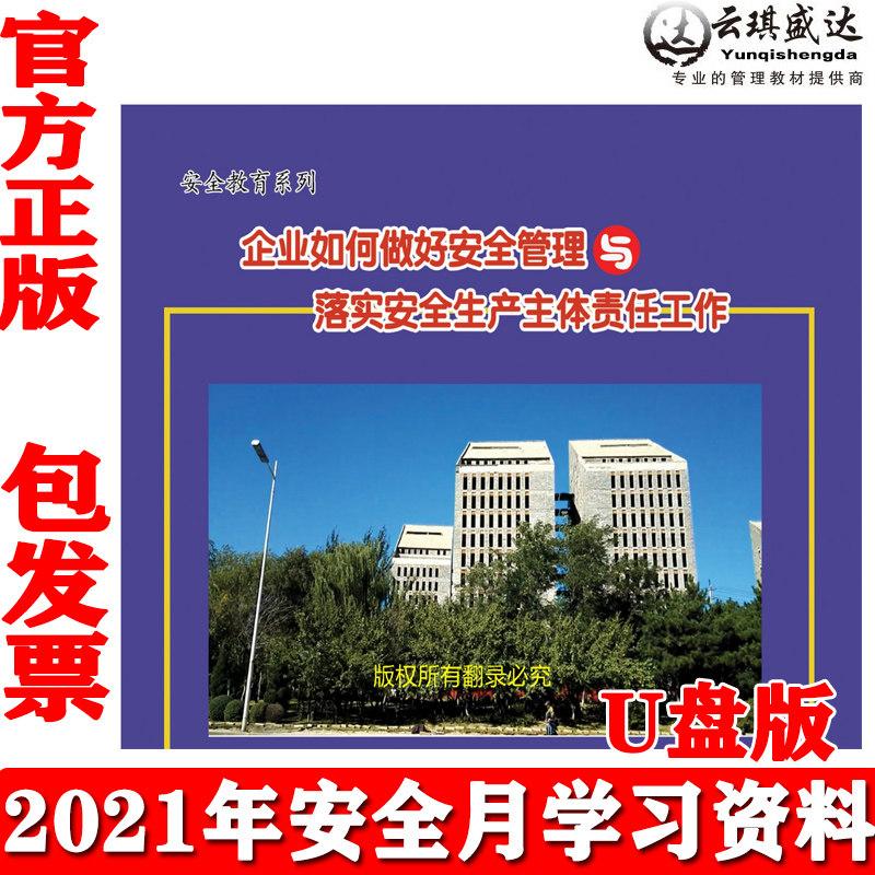 正版企业如何做好安全管理与落实安全生产主体责任工作U盘安全月